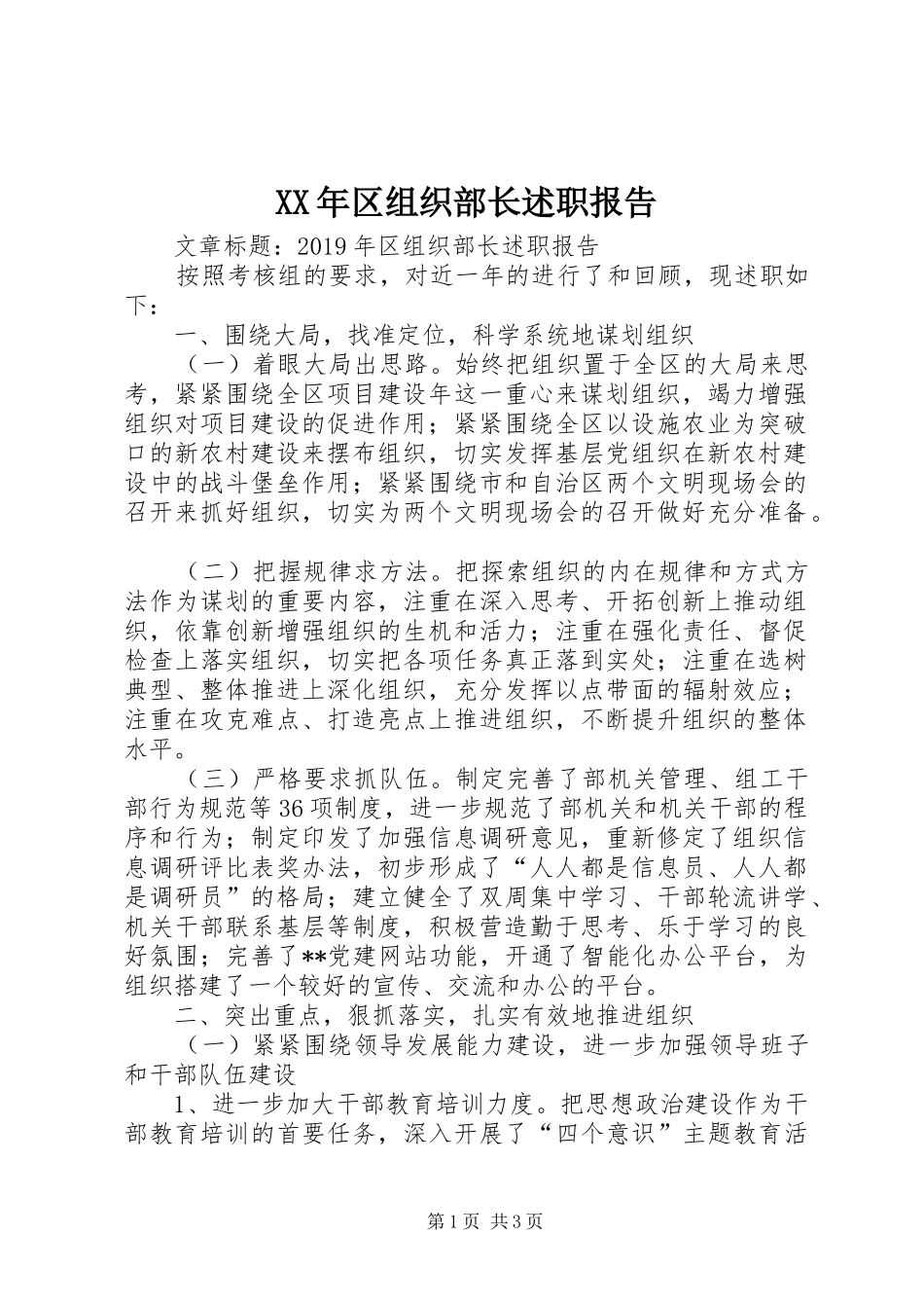 XX年区组织部长述职报告_第1页
