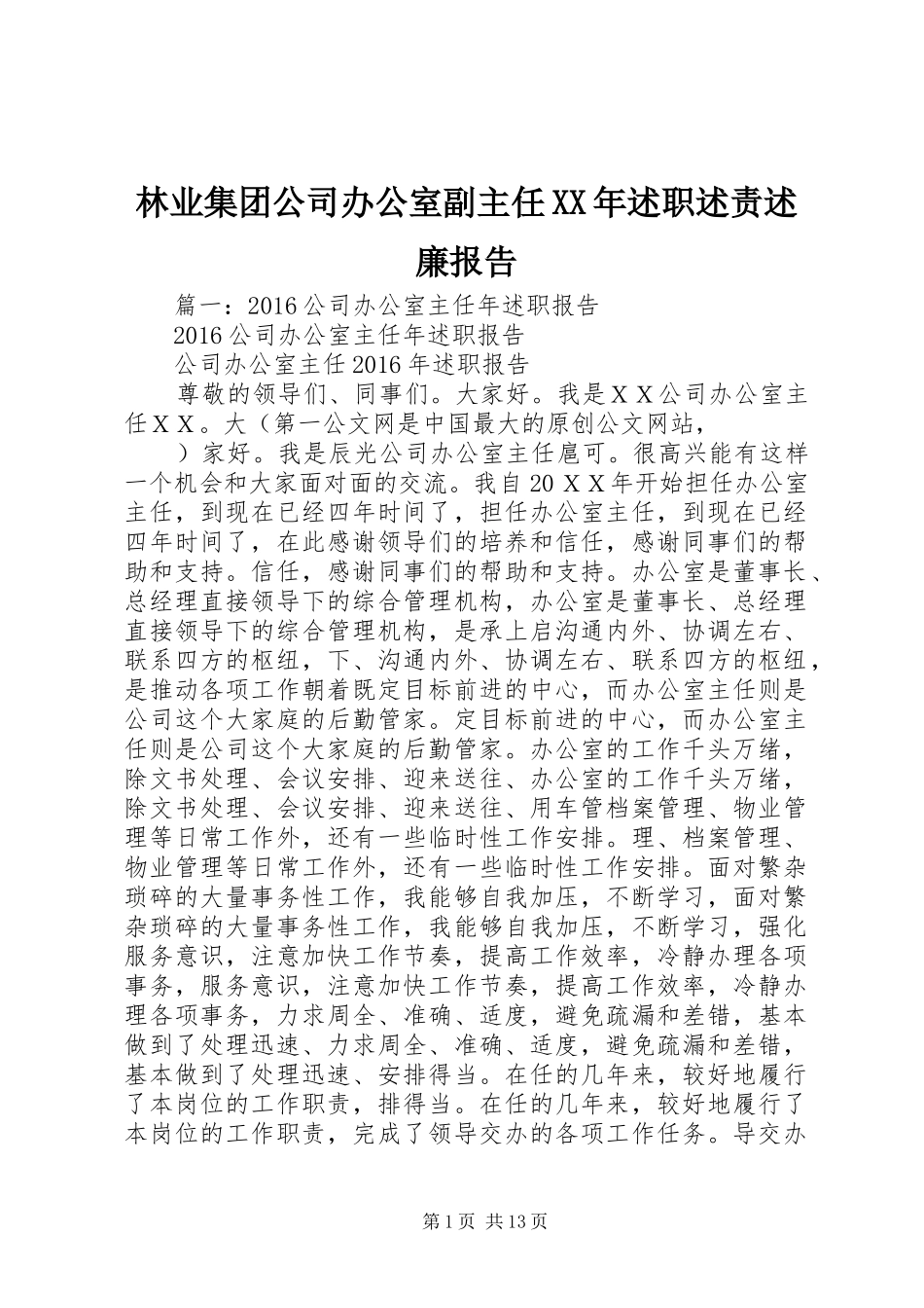 林业集团公司办公室副主任XX年述职述责述廉报告_第1页