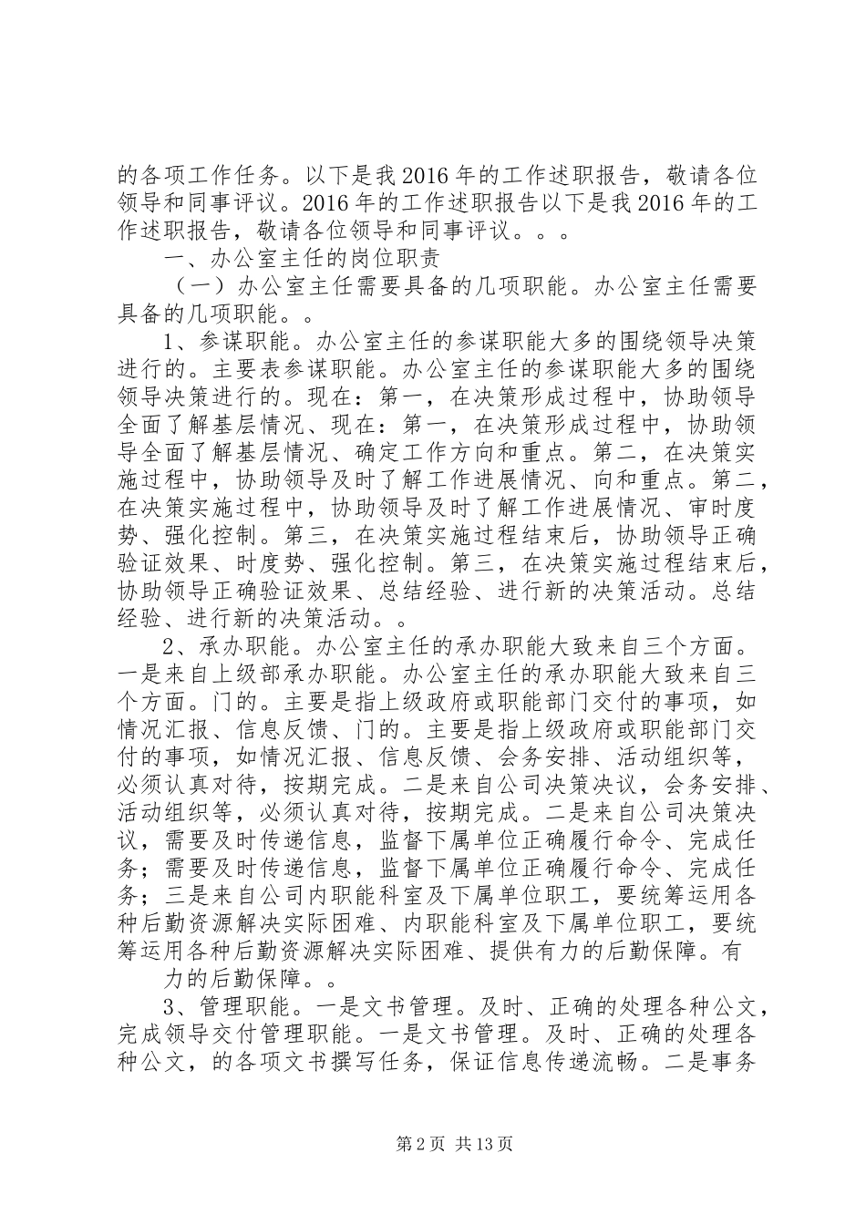 林业集团公司办公室副主任XX年述职述责述廉报告_第2页