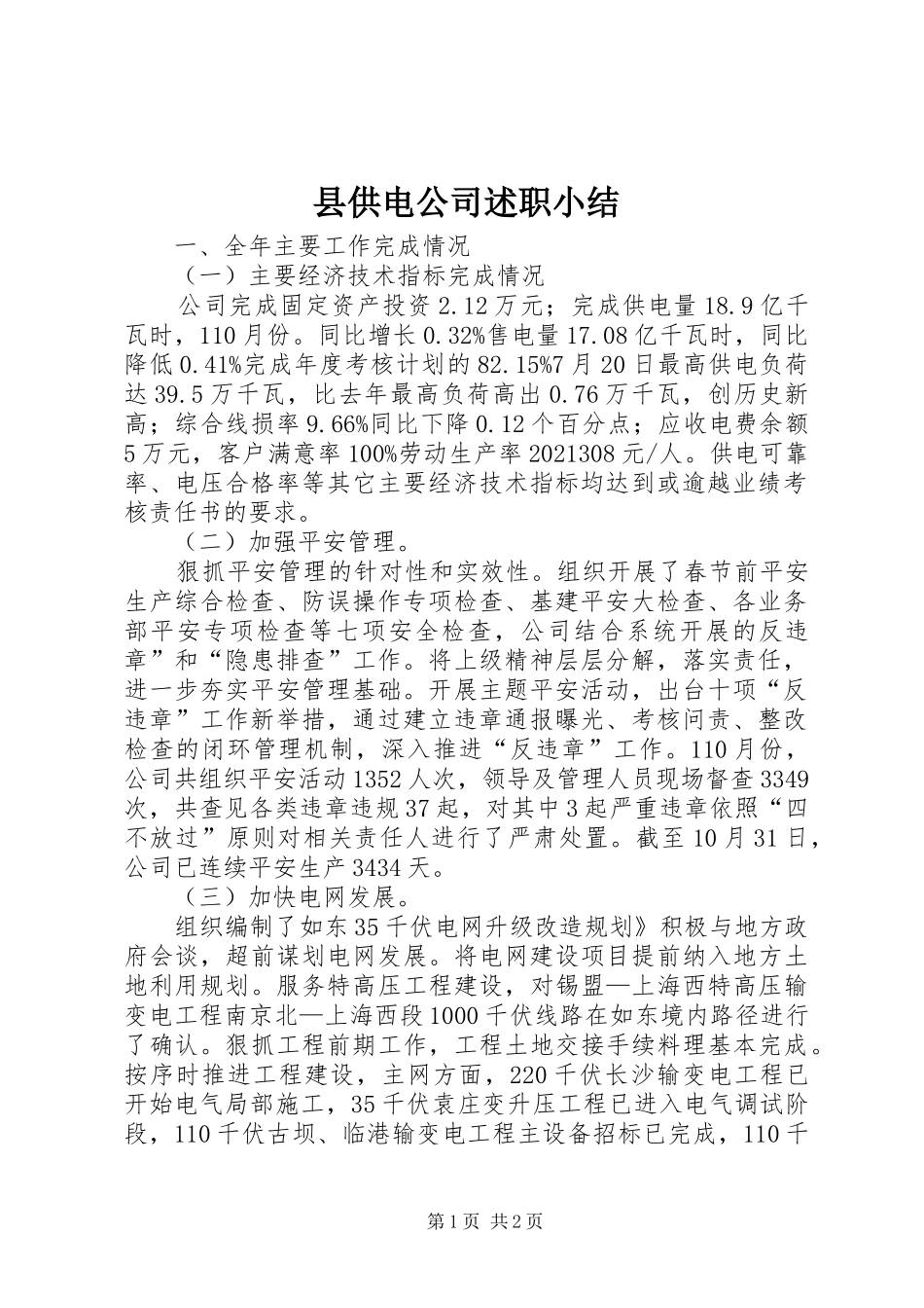 县供电公司述职小结_第1页