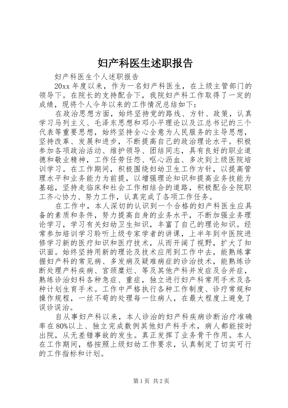 妇产科医生述职报告_第1页