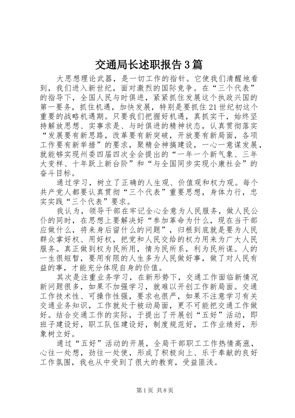 交通局长述职报告3篇_第1页