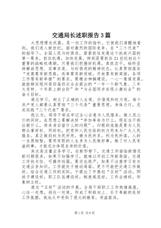 交通局长述职报告3篇