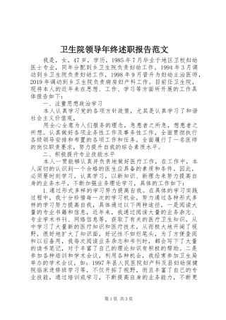 卫生院领导年终述职报告范文