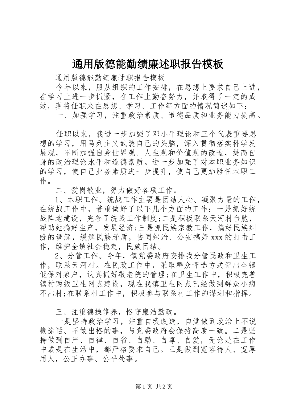 通用版德能勤绩廉述职报告模板_第1页