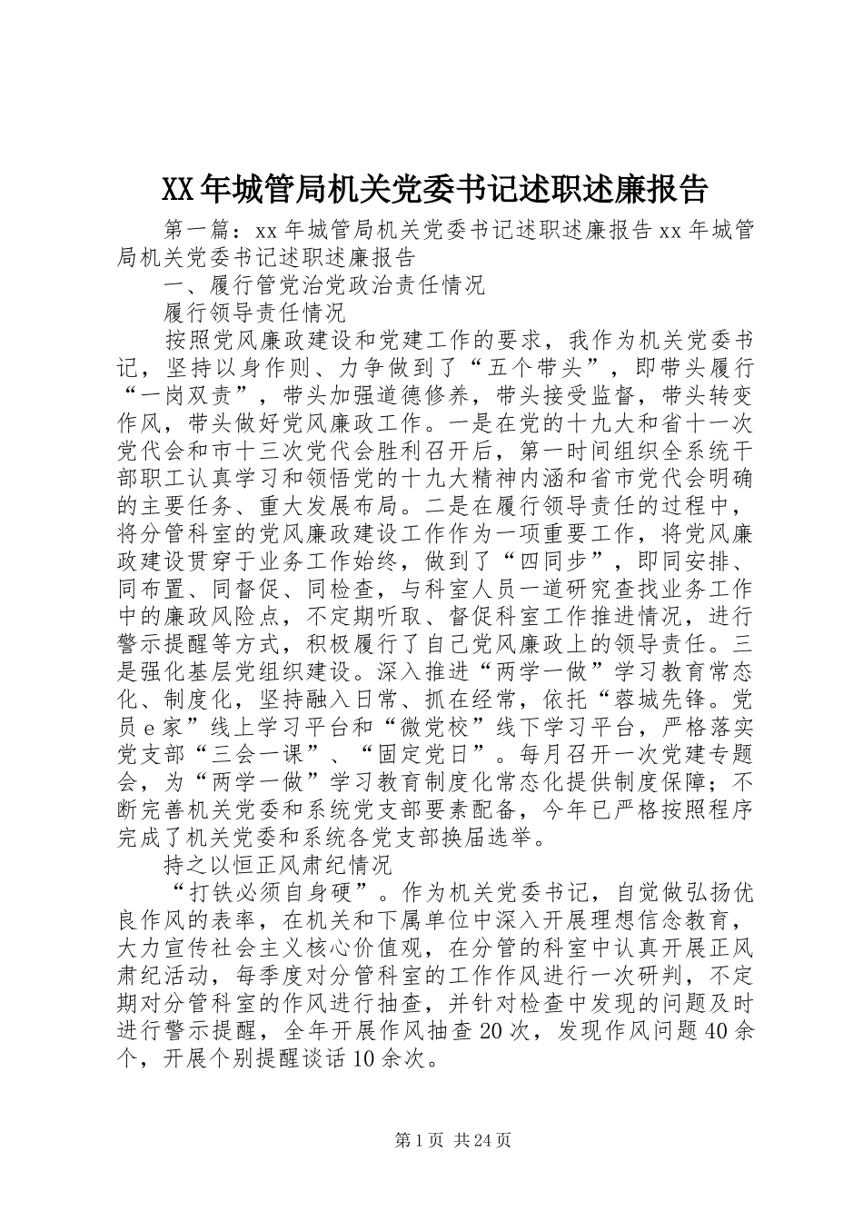 XX年城管局机关党委书记述职述廉报告_第1页