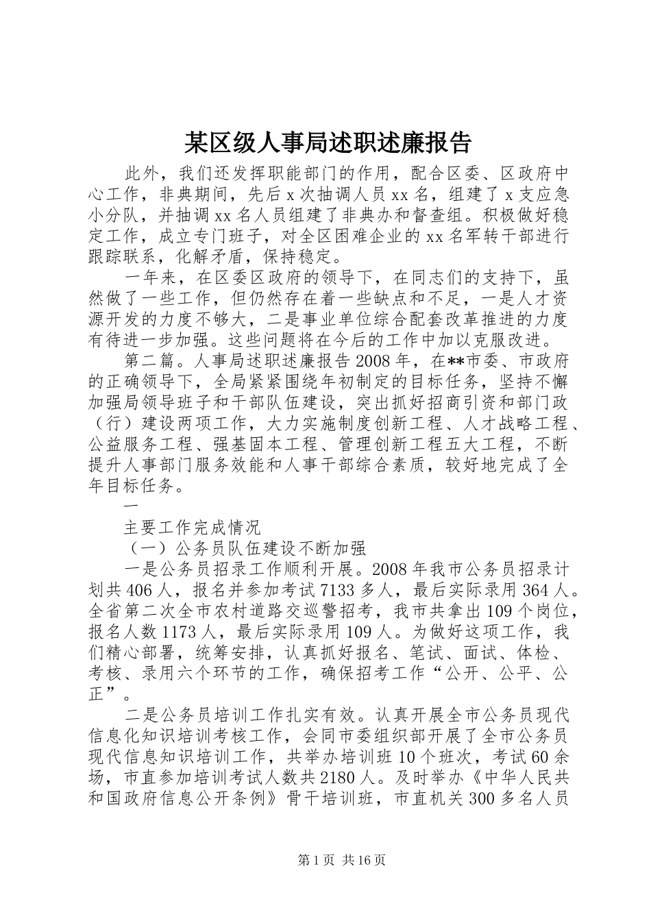 某区级人事局述职述廉报告_第1页