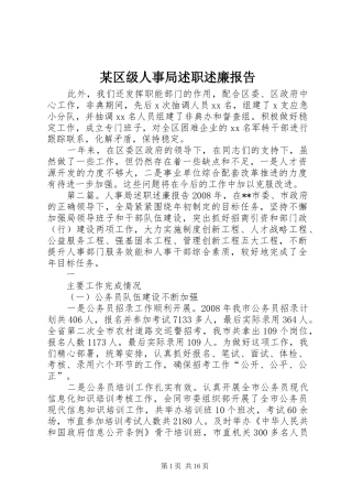 某区级人事局述职述廉报告