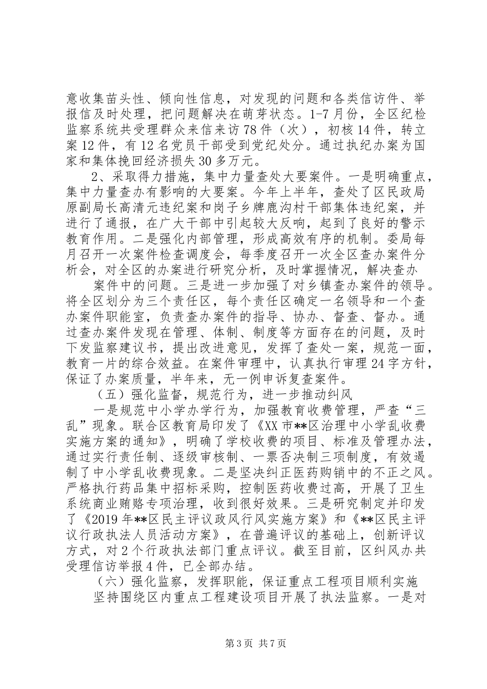 XX年纪检委书记述职报告_第3页