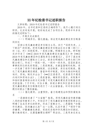 XX年纪检委书记述职报告