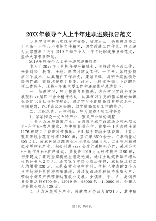 20XX年领导个人上半年述职述廉报告范文