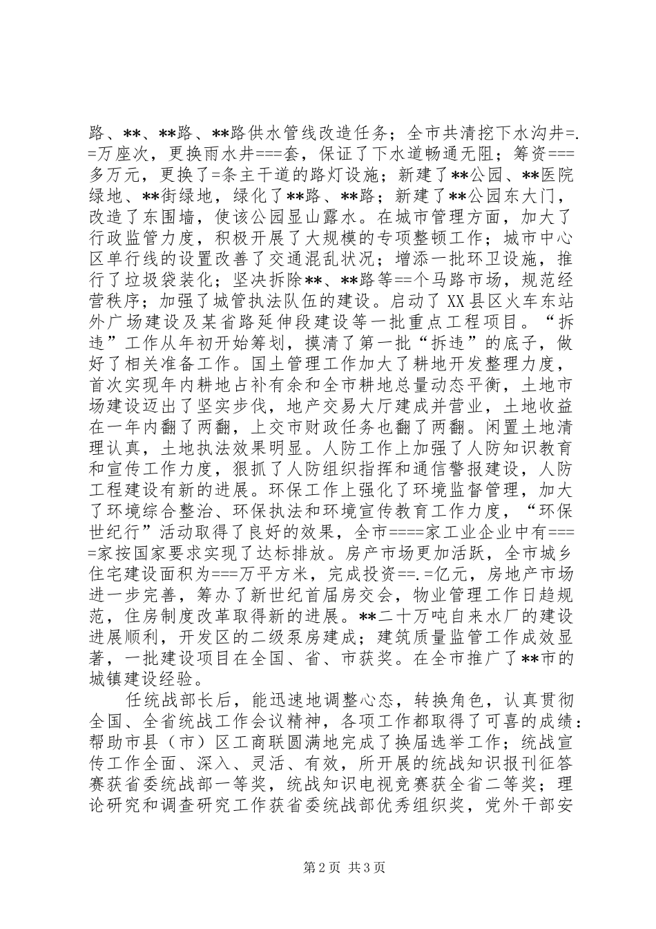 市委常委、统战部长某年述职报告述职报告_第2页