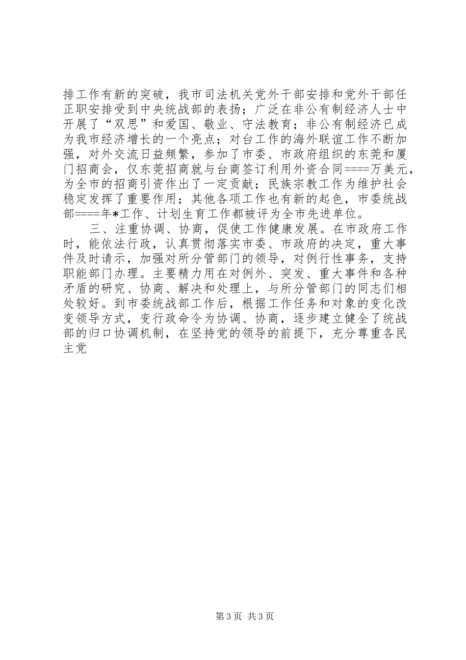 市委常委、统战部长某年述职报告述职报告_第3页