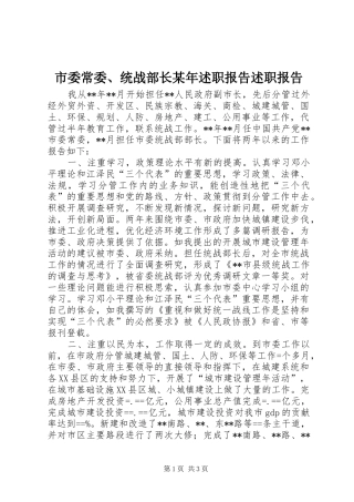 市委常委、统战部长某年述职报告述职报告