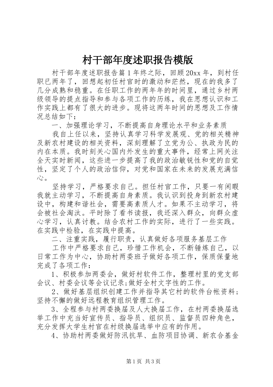 村干部年度述职报告模版_第1页