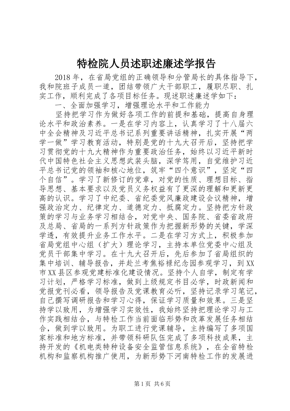 特检院人员述职述廉述学报告_第1页