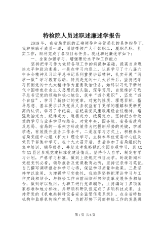 特检院人员述职述廉述学报告