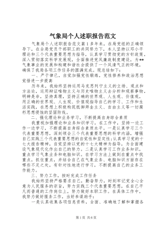 气象局个人述职报告范文