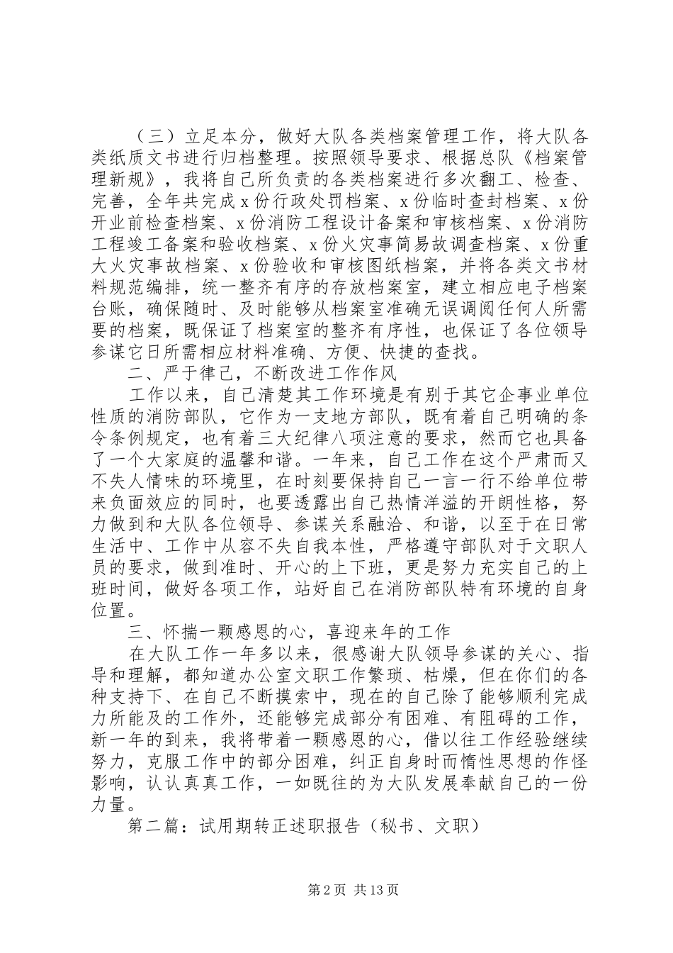 第一篇：大队文职人员述职报告_第2页