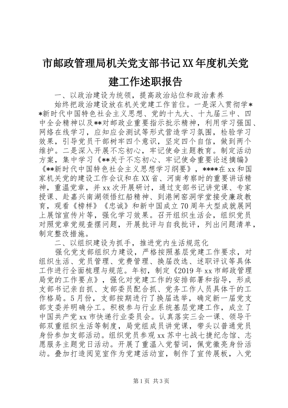市邮政管理局机关党支部书记XX年度机关党建工作述职报告_第1页