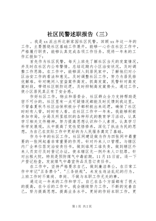 社区民警述职报告（三）
