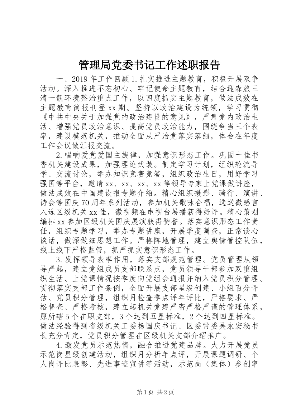 管理局党委书记工作述职报告_第1页