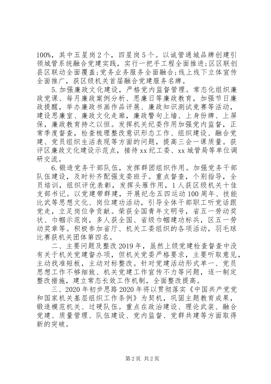 管理局党委书记工作述职报告_第2页