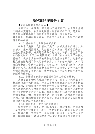 局述职述廉报告4篇