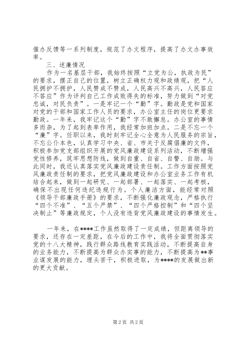 XX年办公室主任个人述职报告范文_第2页