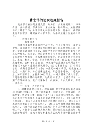 曹宏伟的述职述廉报告