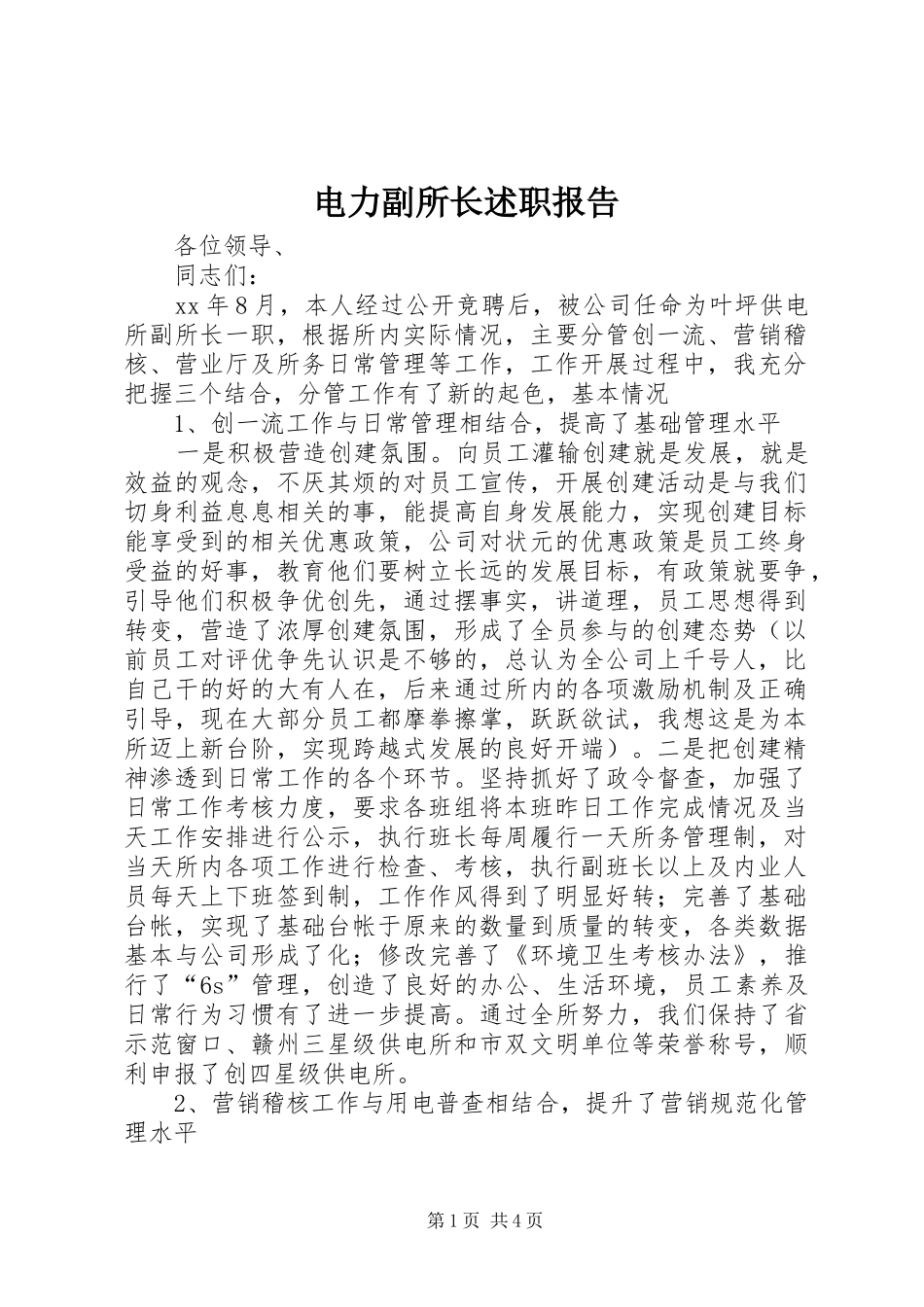 电力副所长述职报告_第1页