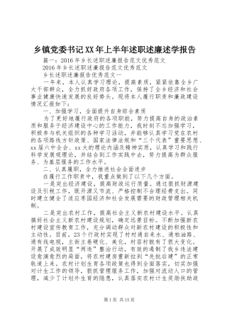 乡镇党委书记XX年上半年述职述廉述学报告