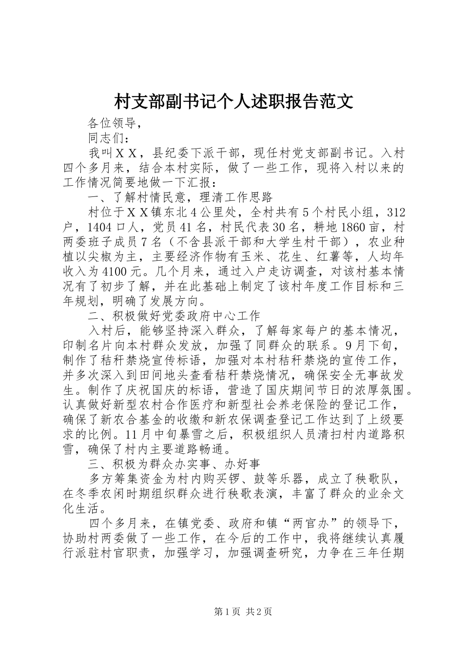 村支部副书记个人述职报告范文_第1页