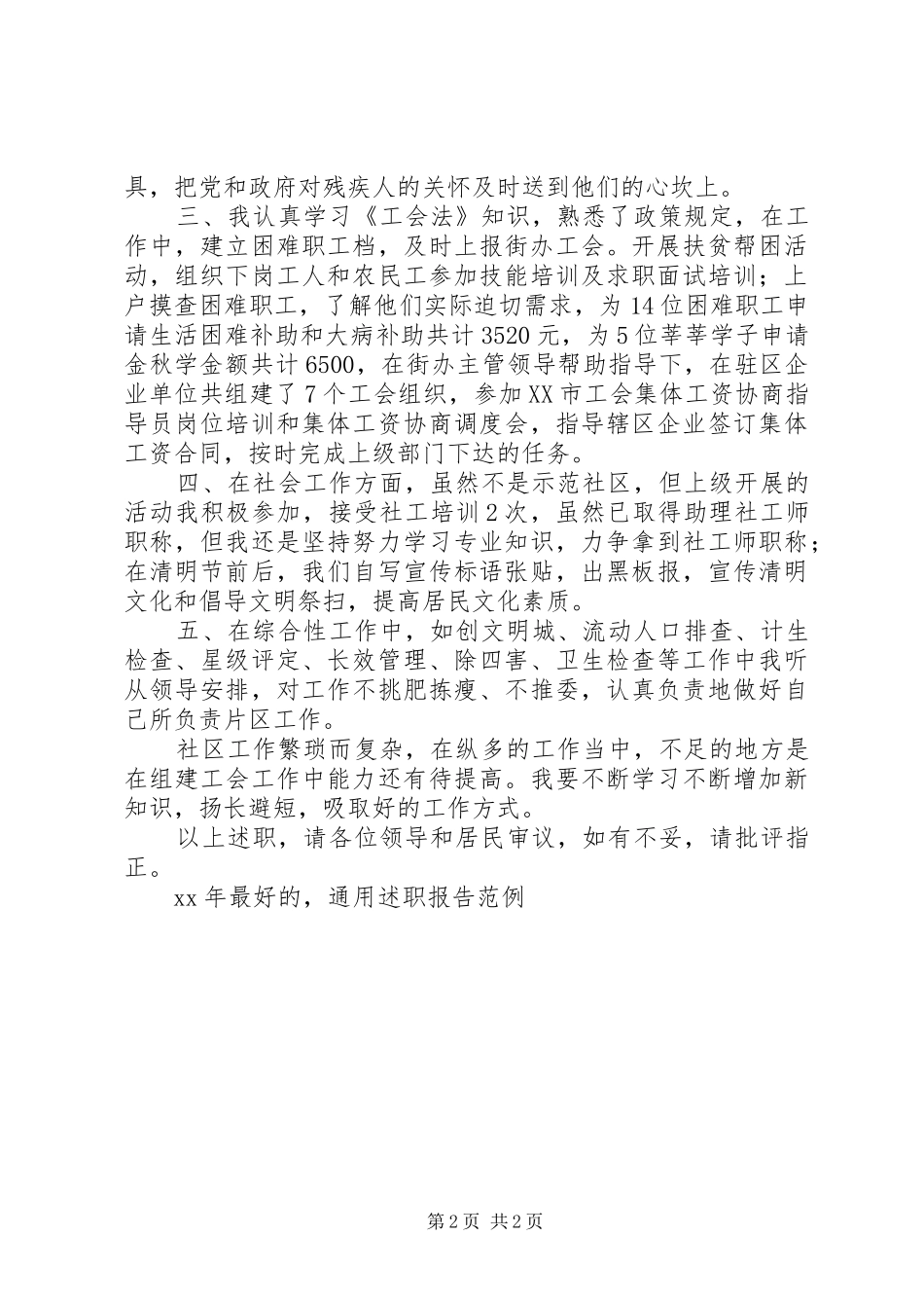 XX年最好的，通用述职报告范文范例_第2页