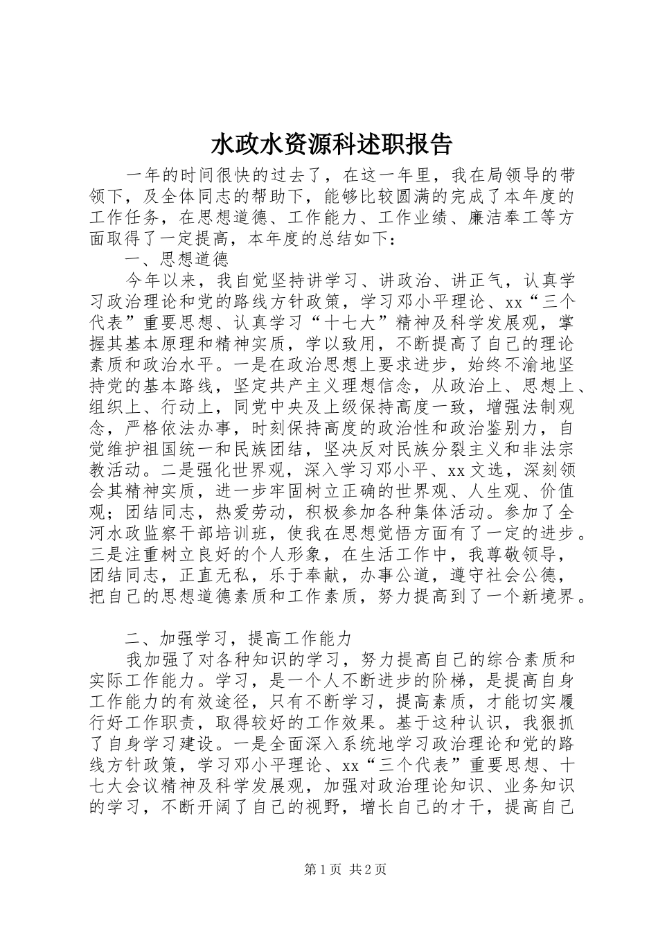 水政水资源科述职报告_第1页