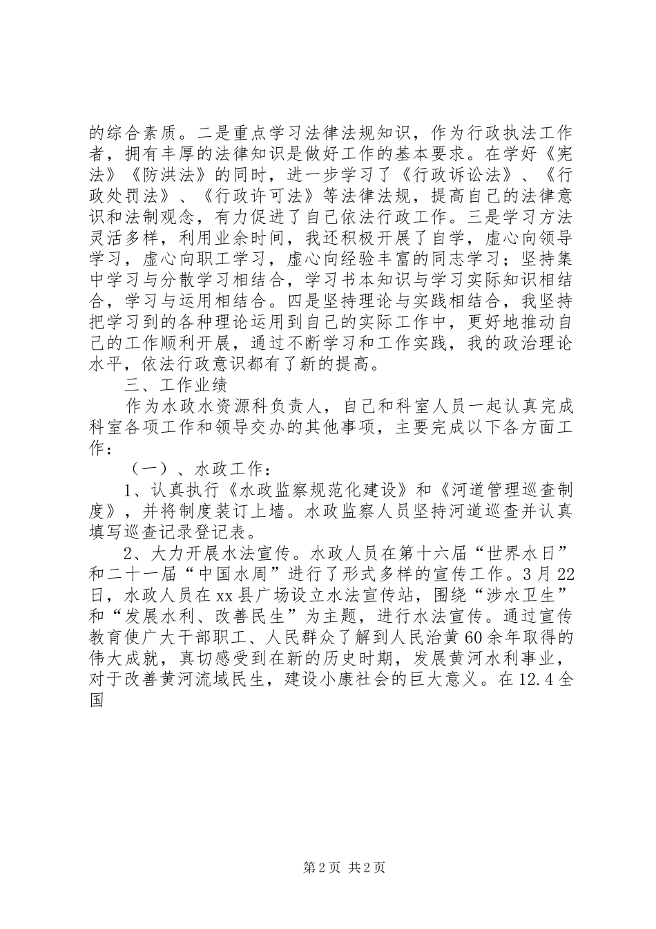 水政水资源科述职报告_第2页
