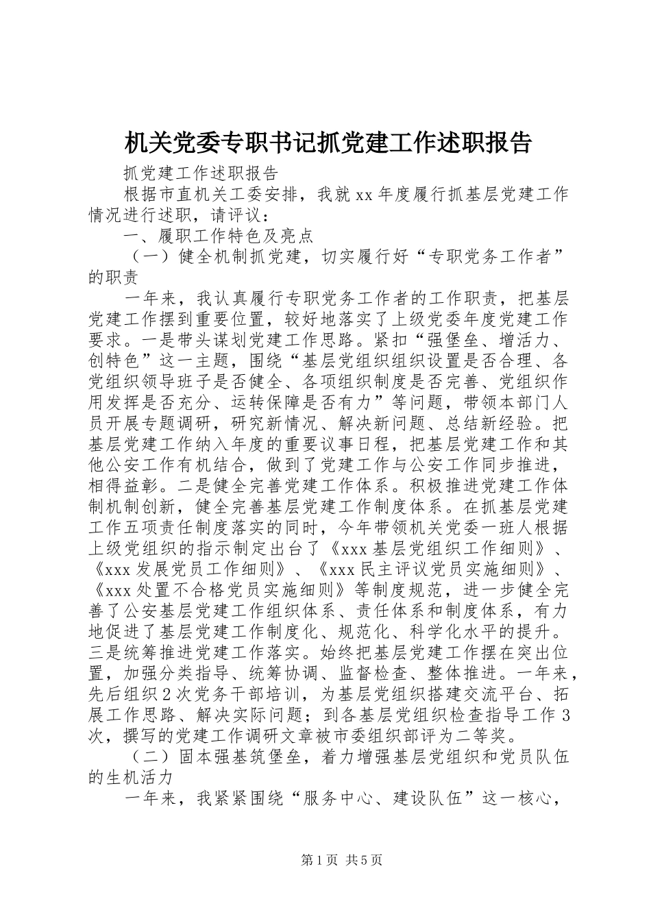 机关党委专职书记抓党建工作述职报告_第1页