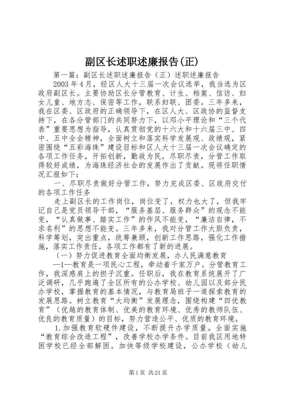副区长述职述廉报告(正)_第1页