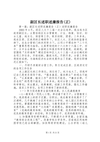 副区长述职述廉报告(正)