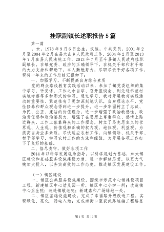 挂职副镇长述职报告5篇