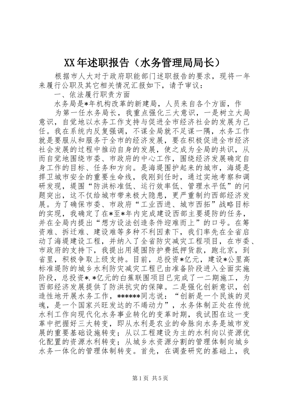 XX年述职报告（水务管理局局长）_第1页