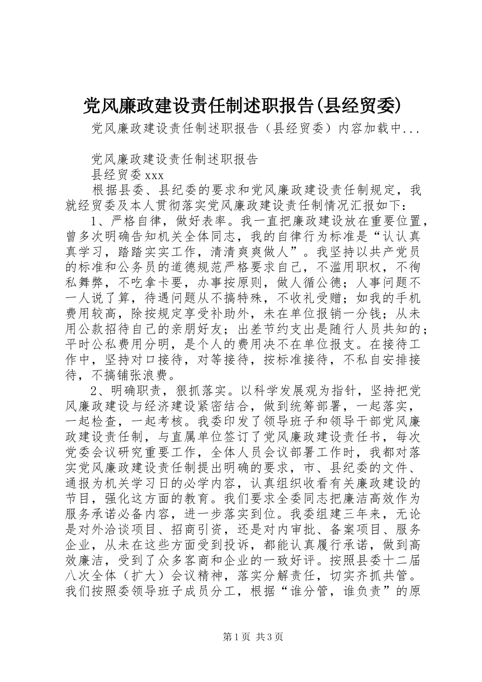 党风廉政建设责任制述职报告(县经贸委)_第1页