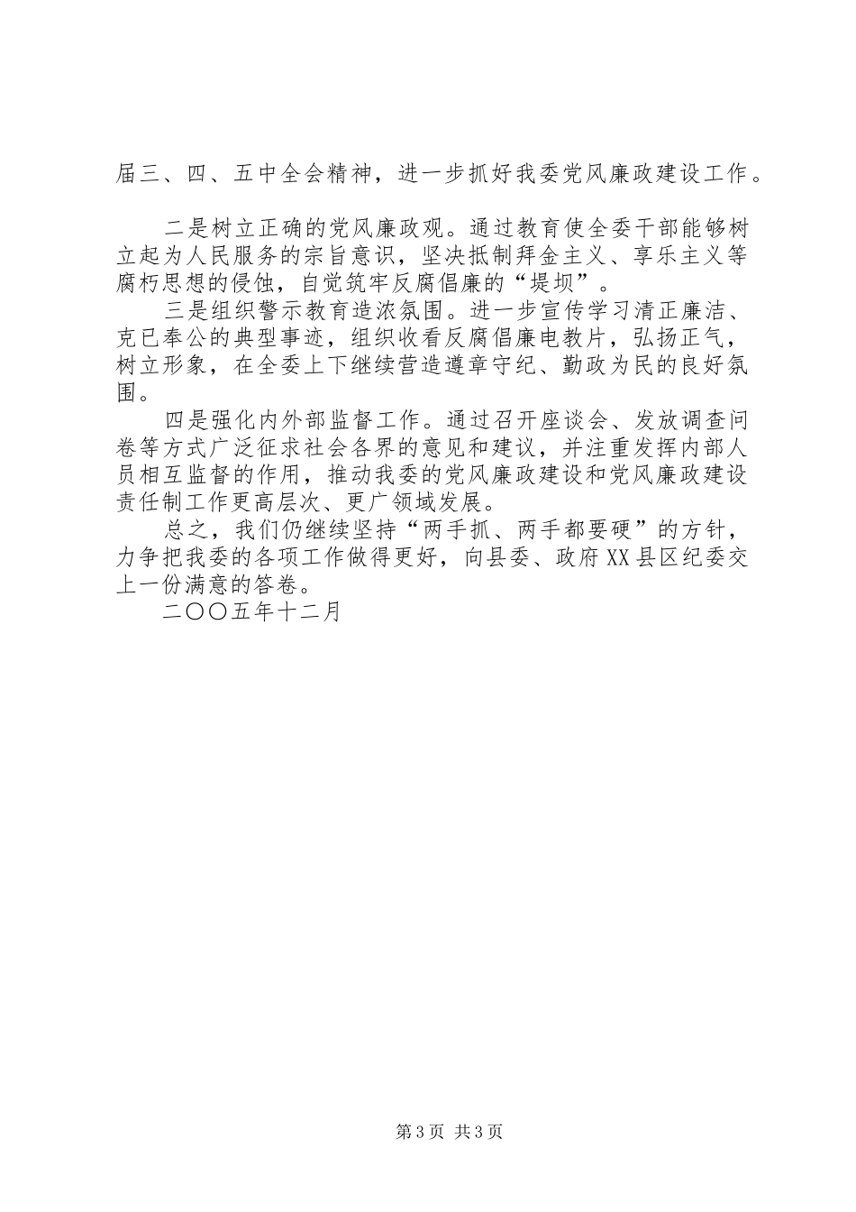 党风廉政建设责任制述职报告(县经贸委)_第3页