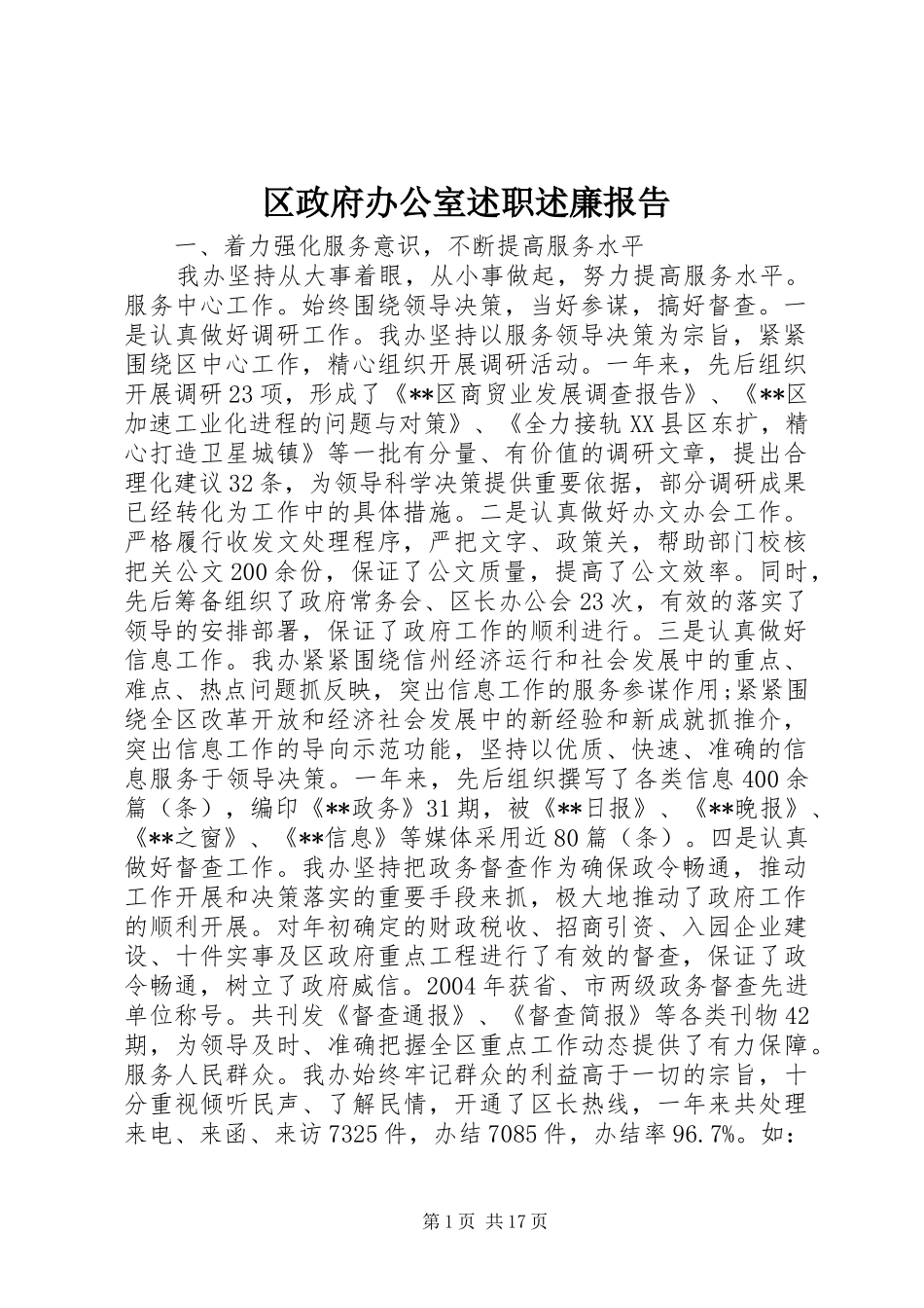 区政府办公室述职述廉报告_第1页