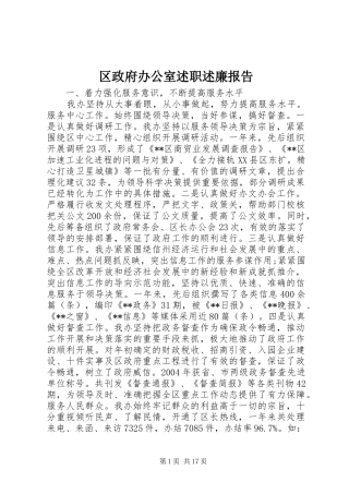 区政府办公室述职述廉报告