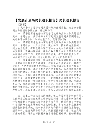 【发展计划局局长述职报告】局长述职报告