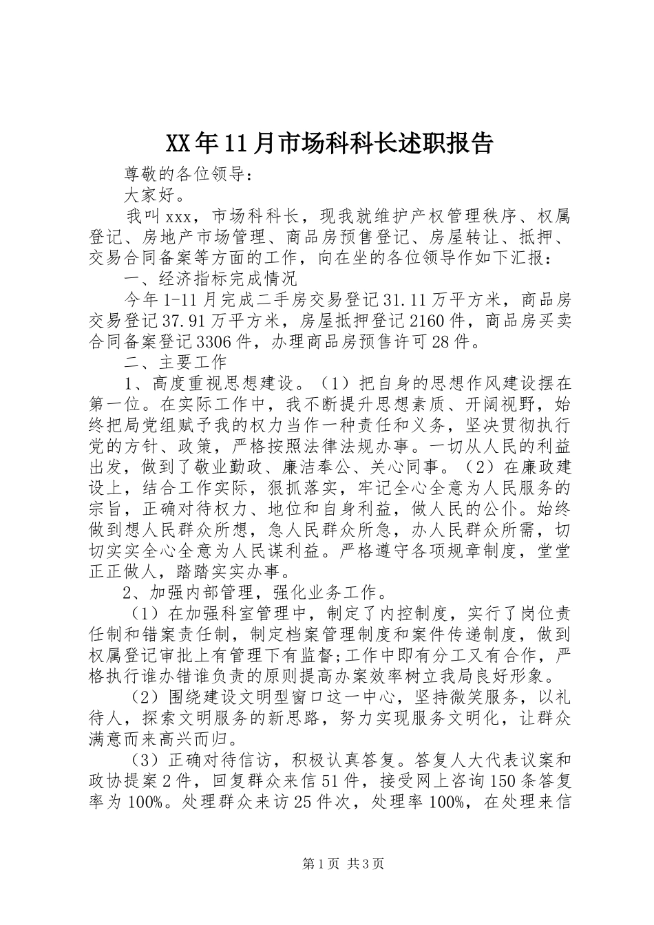 XX年11月市场科科长述职报告_第1页