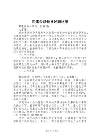 高速公路领导述职述廉
