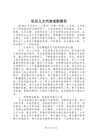 社区人大代表述职报告