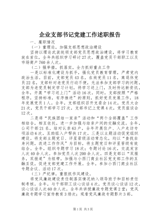 企业支部书记党建工作述职报告